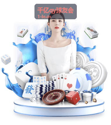 千亿qy球友会数字经济创新服务